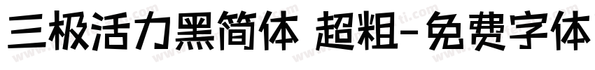 三极活力黑简体 超粗字体转换